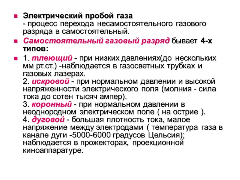 Электрический пробой газа - процесс перехода несамостоятельного газового разряда в самостоятельный.  Самостоятельный газовый